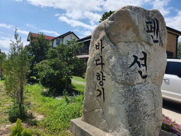 강원도여행 고성 바다향기 펜션