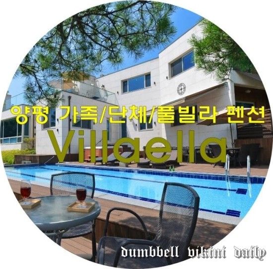 양평 가족펜션 풀빌라 추천, 빌라엘라(villaella)...