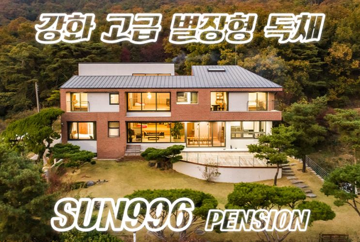 강화도펜션: 오션뷰와... 최고급형 별장같은 "SUN996" 독채 펜션