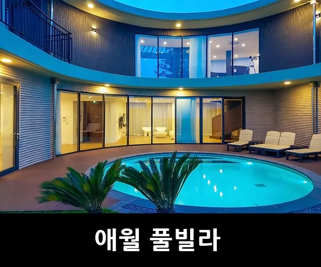 애월 풀빌라 럭셔리한 독채 숙소 이이도