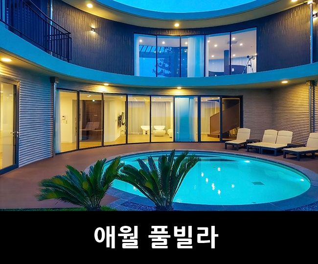 애월 풀빌라 럭셔리한 독채 숙소 이이도