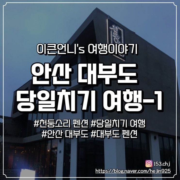 [안산 대부도] 당일치기 여행/천둥소리 펜션/생일파티_1