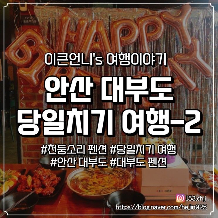 [안산 대부도] 당일치기 여행/천둥소리 펜션/생일파티_2