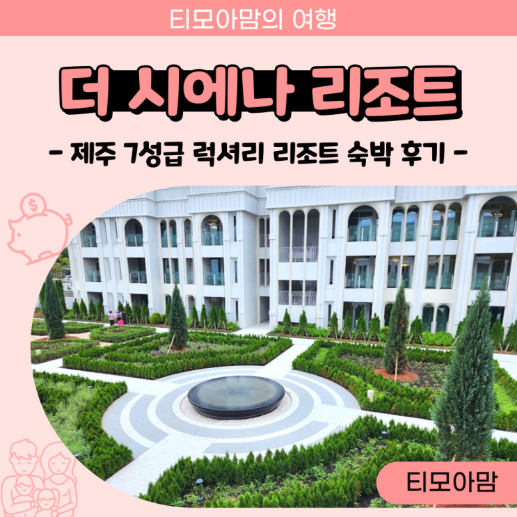 더 시에나 리조트 제주 스위트룸 숙박 후기