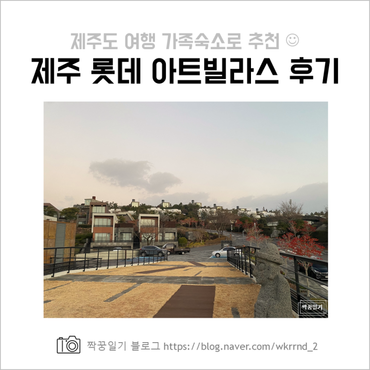 제주 롯데아트빌라스 가족여행 숙소로 제격! (켄고쿠마 74평형)