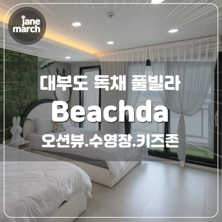 대부도 오션뷰 독채 풀빌라 '비치다 Beachda' 수영장 키즈존