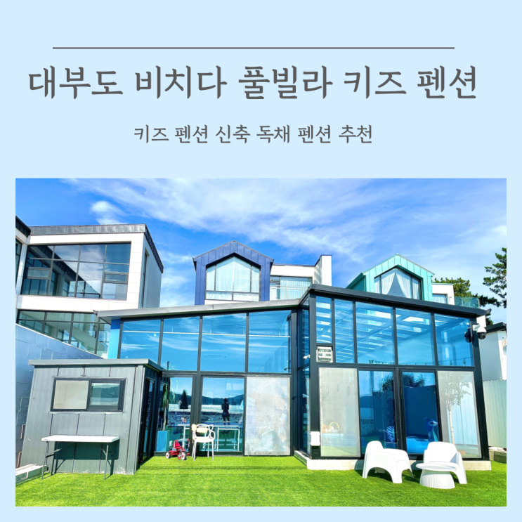 대부도 비치다 풀빌라 키즈 펜션 신축 독채 펜션 추천