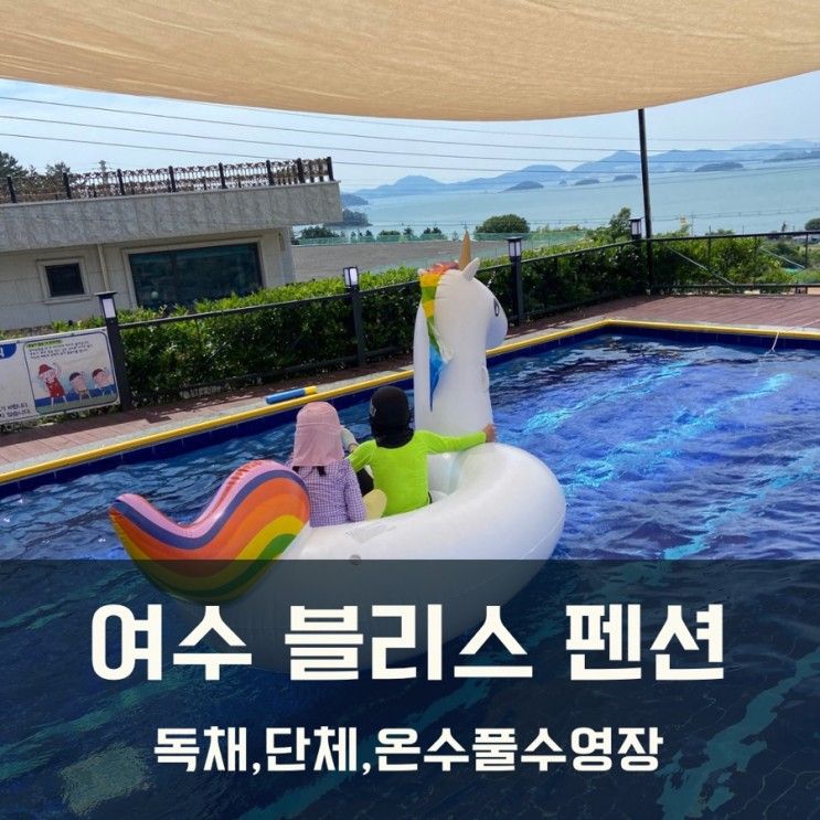 여수 블리스펜션. 단체 펜션. 풀빌라수영장.미온수수영장....