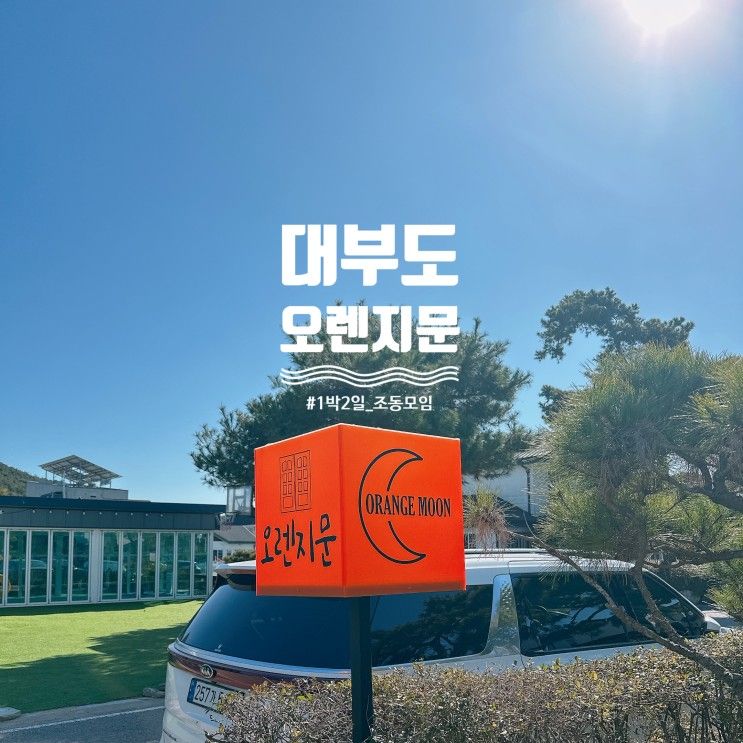 대부도 여행/ 독채펜션/ 온수수영장/ 아이랑 1박2일 대부도 여행