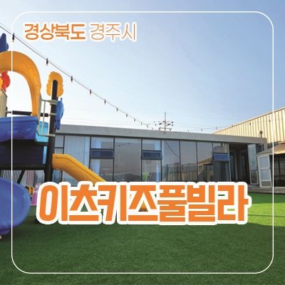 경상북도 경주시│이츠키즈 풀빌라 독채펜션 경주풀빌라...