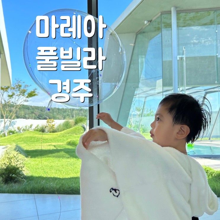 마레아(Marea) 풀빌라 경주 아이랑 가족 여행