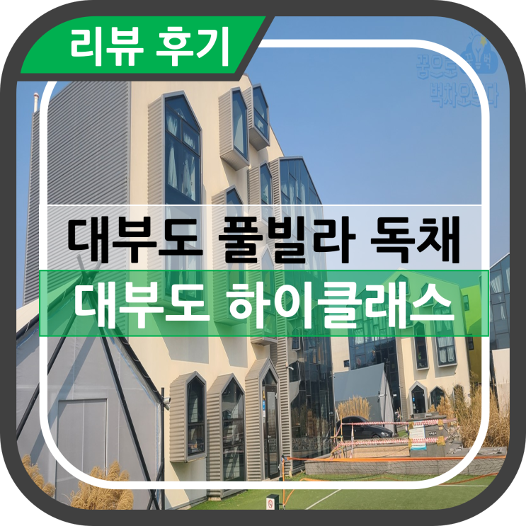 [대부도 독채 펜션] 하이클래스 (+풀빌라 단체 워크샵)