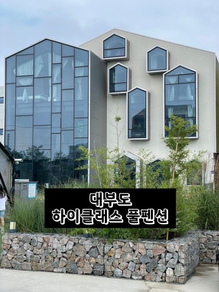 [대부도 하이클래스 펜션] 1박 2일 놀러다녀왔어용  경기도...