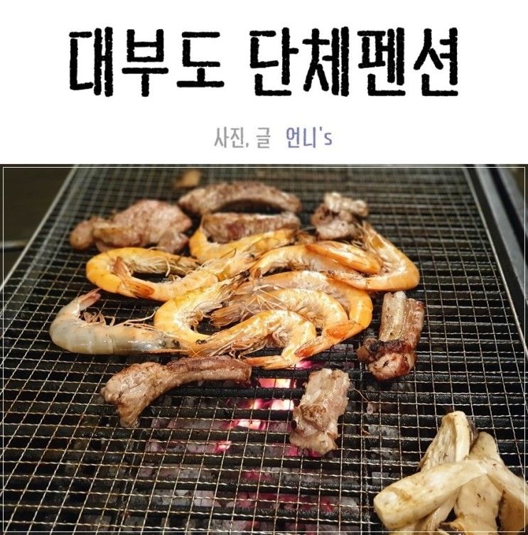 대부도 더화이트펜션 단체 독채 펜션으로 졸업여행 다녀옴!