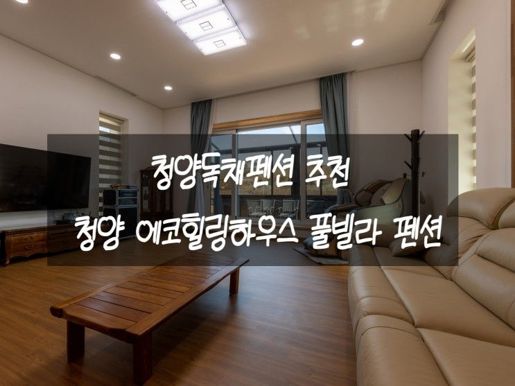 청양독채펜션 추천 지친 일상에 힐링을 선물하는 청양...