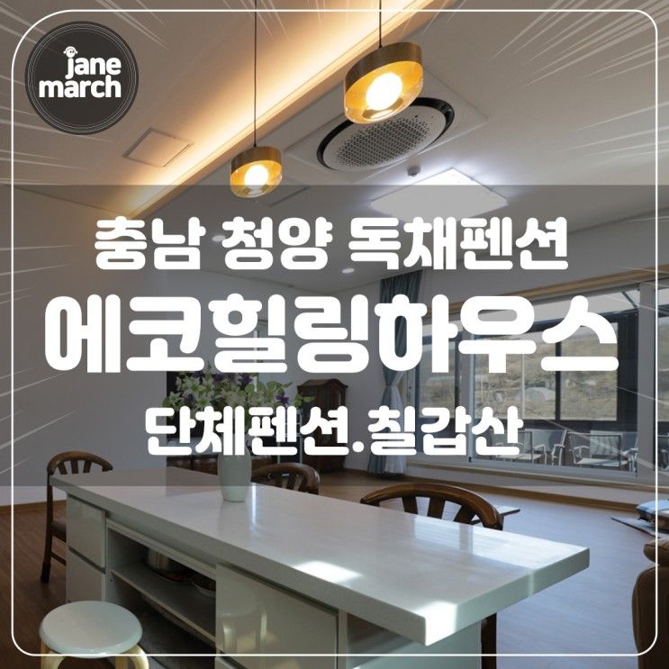 충남 청양독채펜션 '에코힐링하우스' 단체 풀빌라 노천탕 수영장
