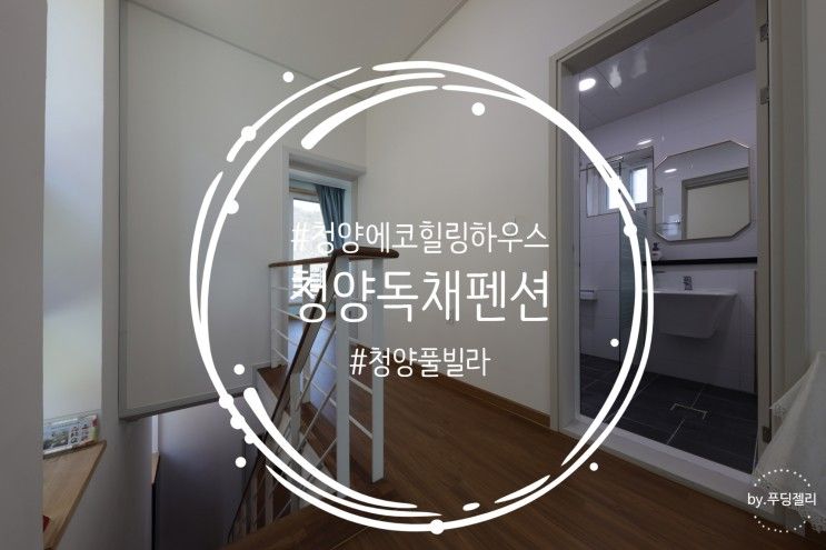 찜질방을 즐길 수 있는  청양에코하우스 풀빌라 펜션 청양독채펜션
