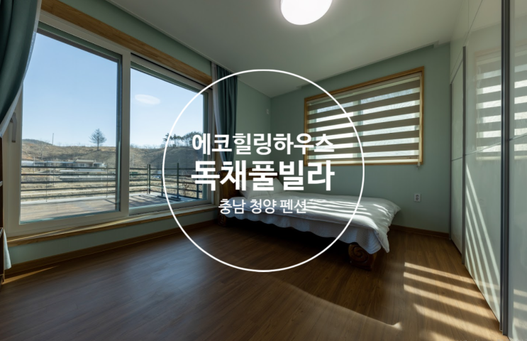 노천탕과 찜질방을 즐길 수 있는 <충남 청양 에코힐링하우스...