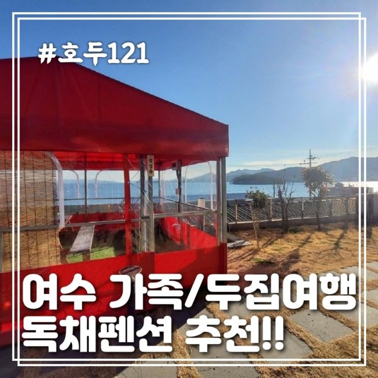 여수숙소 호두121 여수독채 펜션 여수 가족여행 추천!!