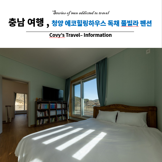 매력적인 충남 청양 에코힐링하우스 독채 풀빌라 펜션 다녀오다.