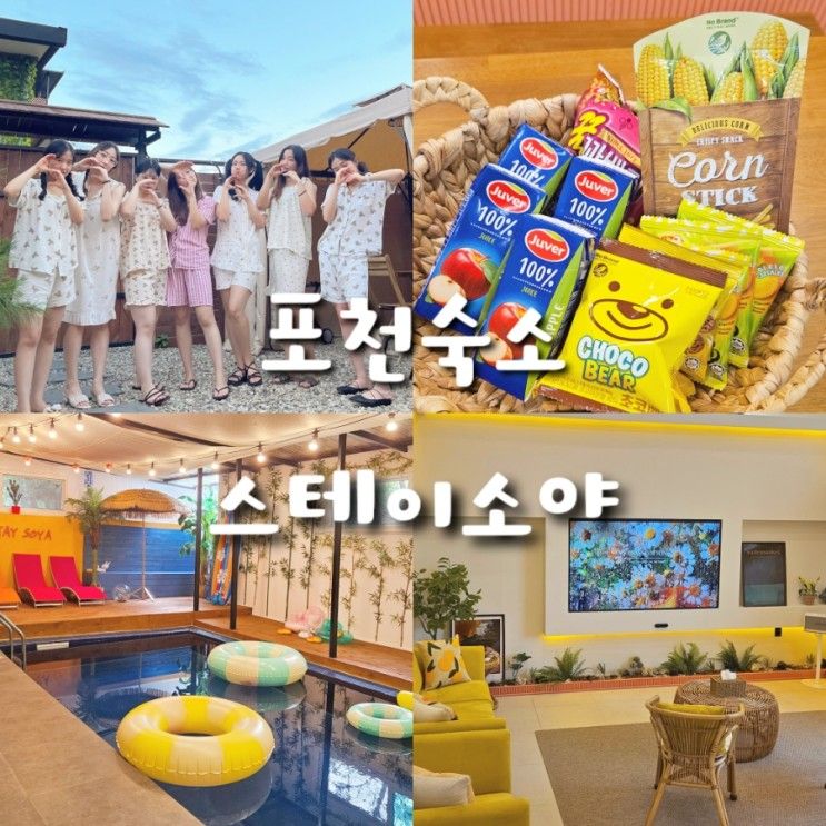 포천 풀빌라 독채 7인 여행 숙소 추천 스테이소야 101호 가격...