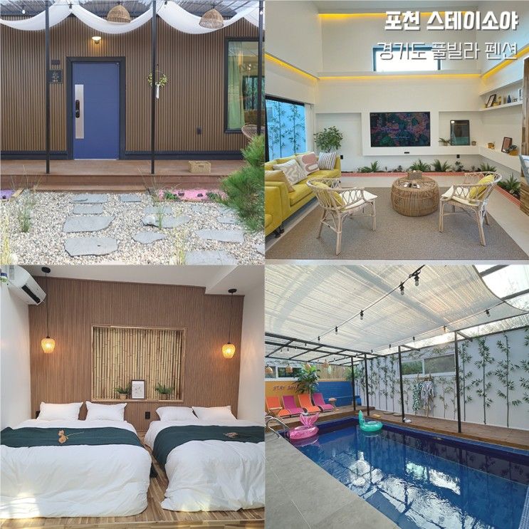 [경기도] 포천 독채 풀빌라 펜션, 스테이 소야