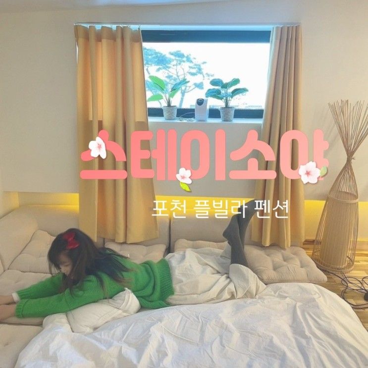 모든 게 완벽 놀 준비반 하면 되는 풀빌라 펜션_스테이 소야[포천]