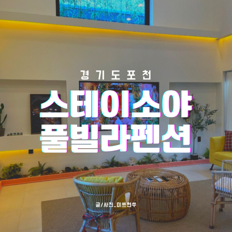 포천 _ 감동적인 스테이소야 102호실 풀빌라 펜션후기❤️
