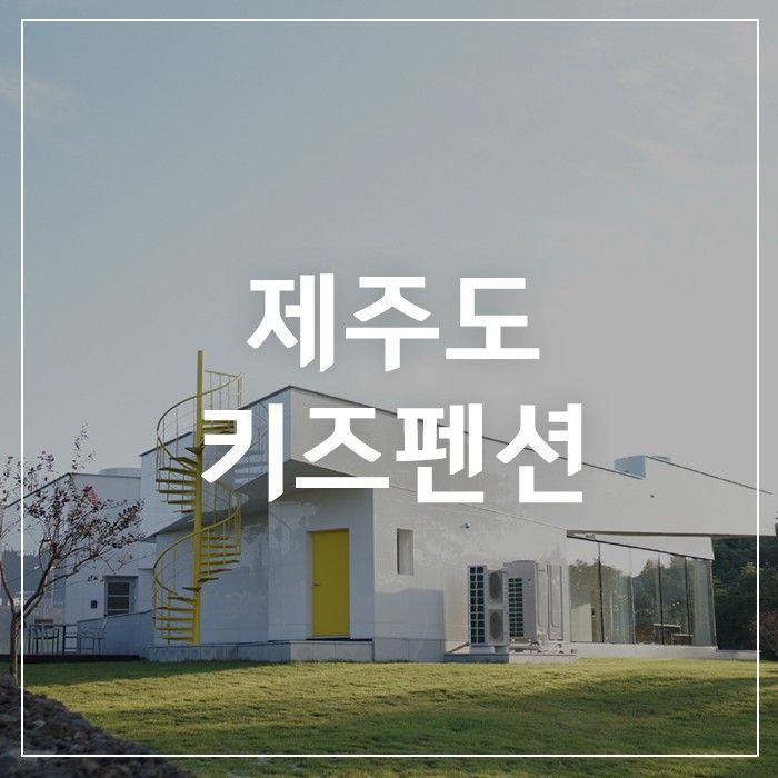 제주도 키즈펜션, 처음가본 제주온수풀펜션 뜨레시옷!