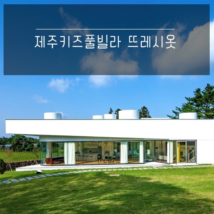 제주키즈풀빌라 뜨레시옷 두번세번 가도 또가고 싶은곳