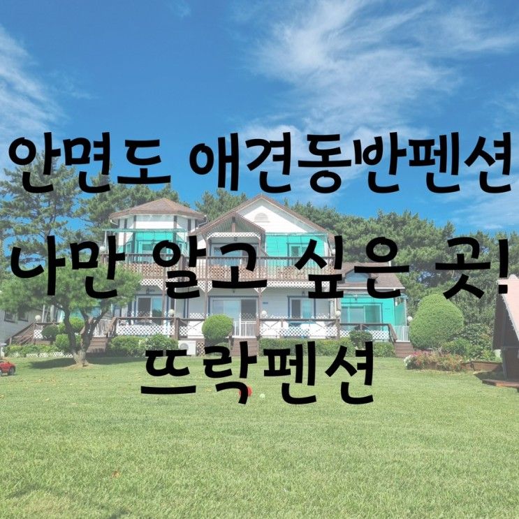 [충남 태안] 넓은 잔디와... 애견동반펜션 120% 만족한 "뜨락펜션"