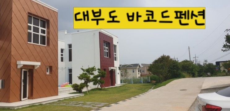 [바코드펜션]#대부도펜션 비싸도좋은걸 어떡해#풀빌라펜션