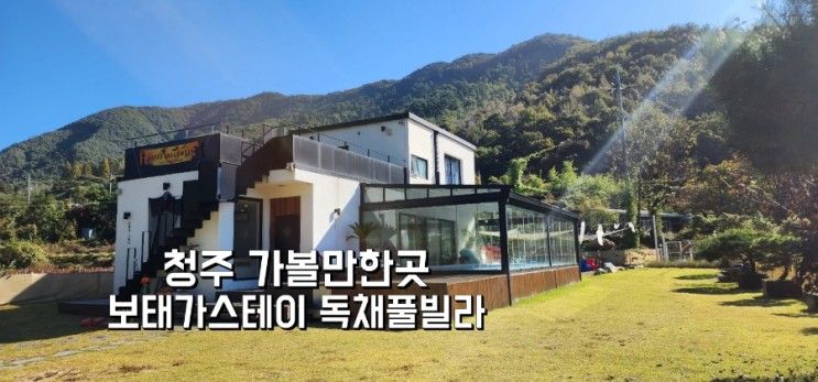 청주 아이와가볼만한곳 청주 보태가스테이풀빌라