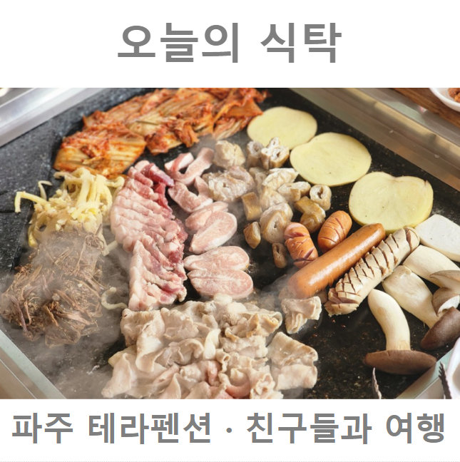 [오늘의 식탁]친구들과의 펜션 여행 / 파주 테라편션 돌판바베큐...