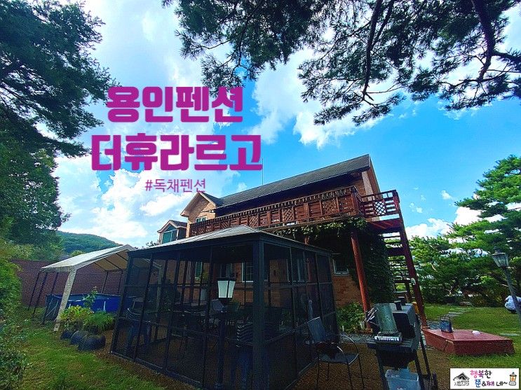 용인 럭셔리하고 조용한 독채 펜션을 찾으신다면 더휴라르고