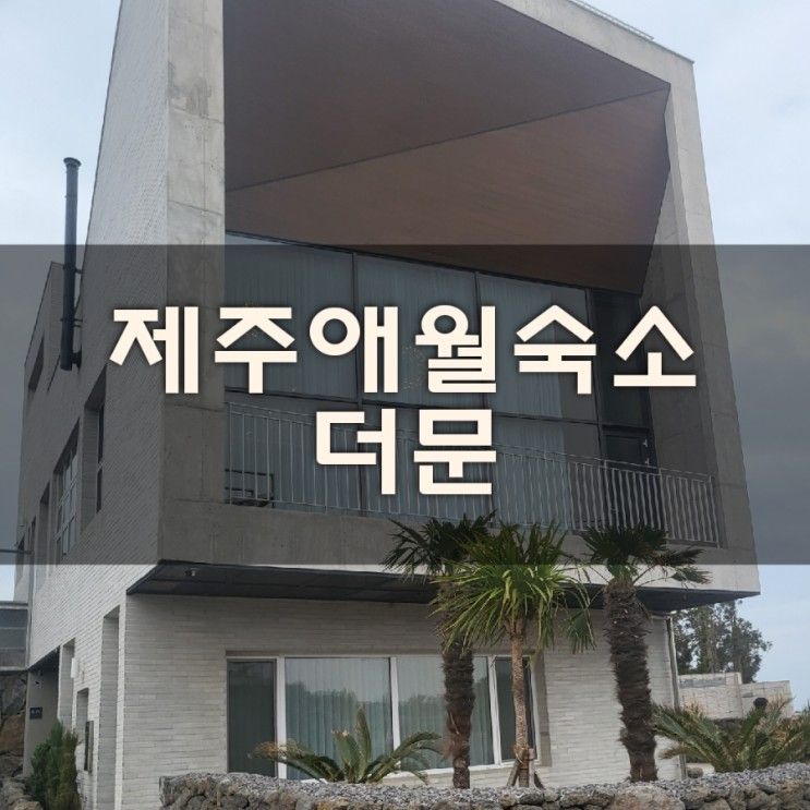 제주도 애월숙소 강력추천 독채풀빌라 애월더문