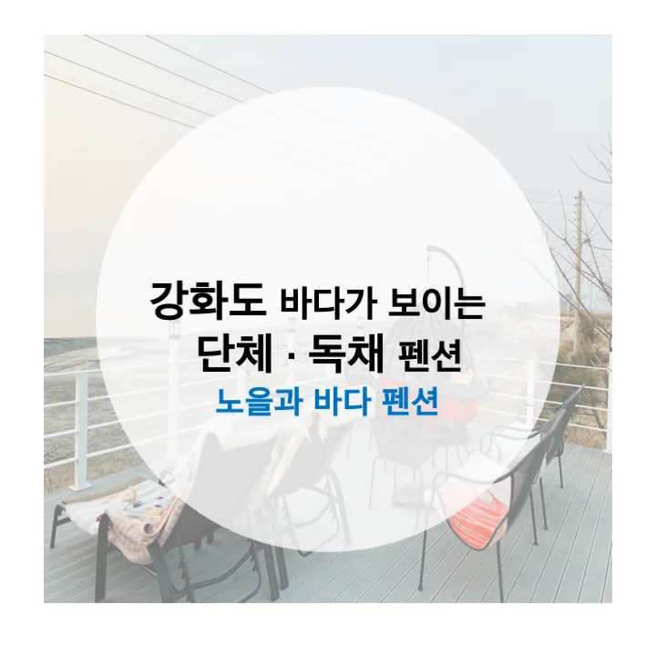 노을이 정말 예뻤던 강화도 단체,독채펜션 노을과 바다펜션