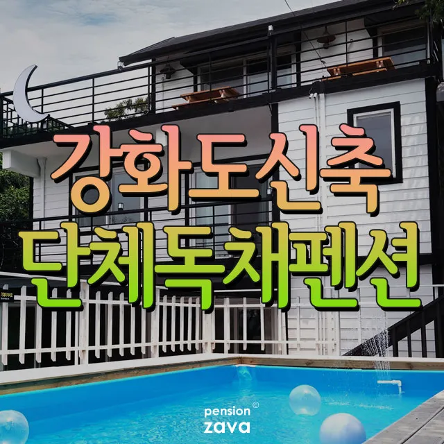 하루 한 팀 단독으로 사용하세요~ 신축 강화도단체펜션 '펜션달'