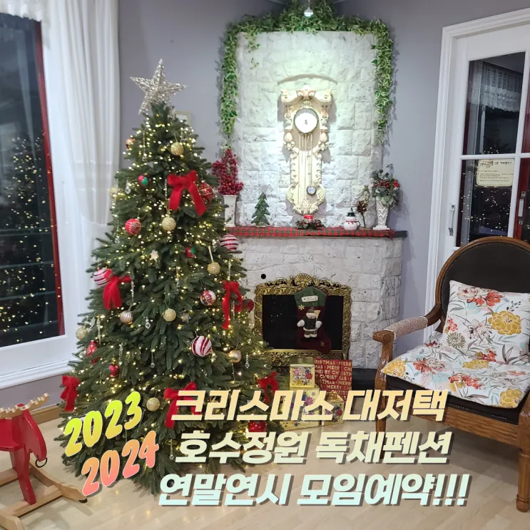 한 호수정원펜션! 연말연시... 독채펜션을 찾으신다면 용인독...
