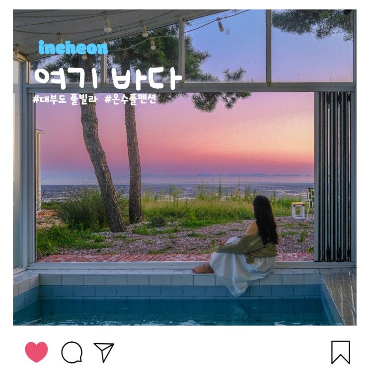 대부도 풀빌라 독채펜션 여기바다