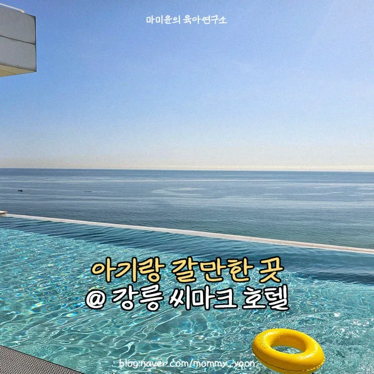 21개월 아기랑 2박 3일 강릉 여행 - 씨마크 호텔 (f. 프리미엄...