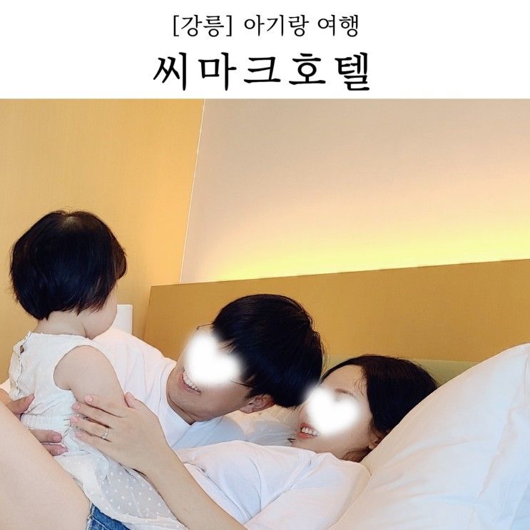 돌 아기랑 강릉 여행 씨마크 호텔 디럭스/수영장/뷔페/조식