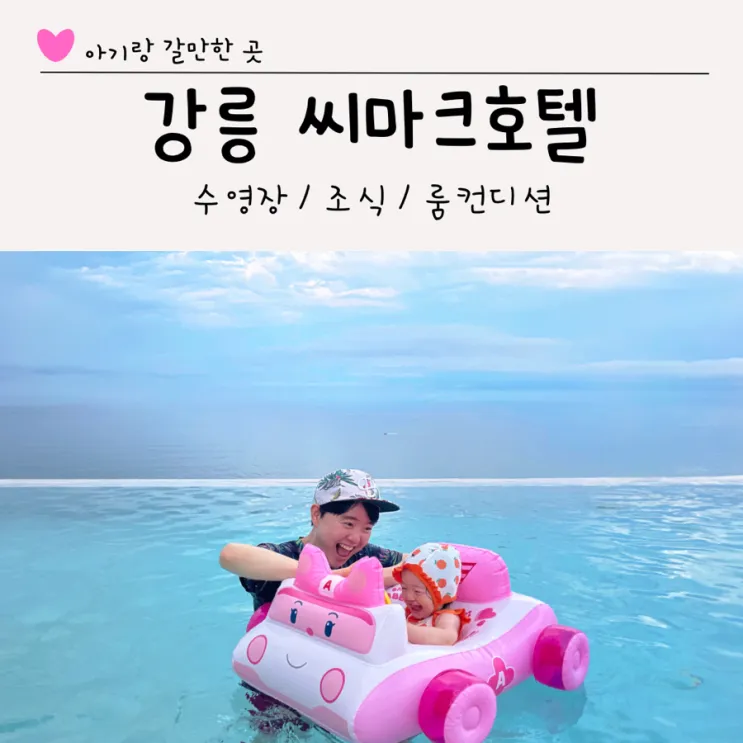 아기랑 강릉여행 숙소추천 씨마크호텔 조식, 수영장, 룸컨디션