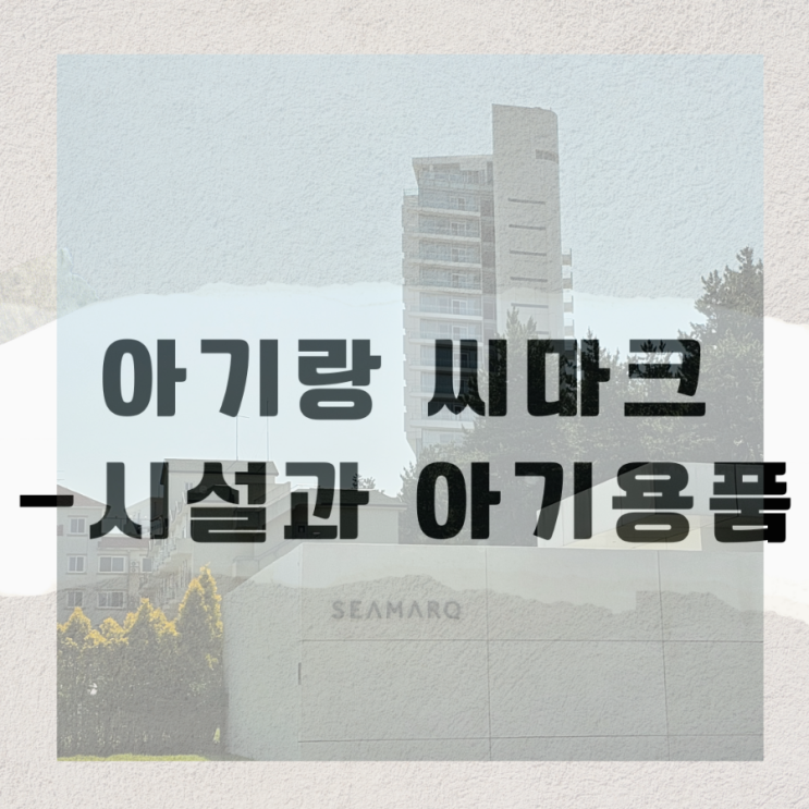 5개월 아기랑 씨마크 호텔 방문 : 아기를 위한 편의시설과...