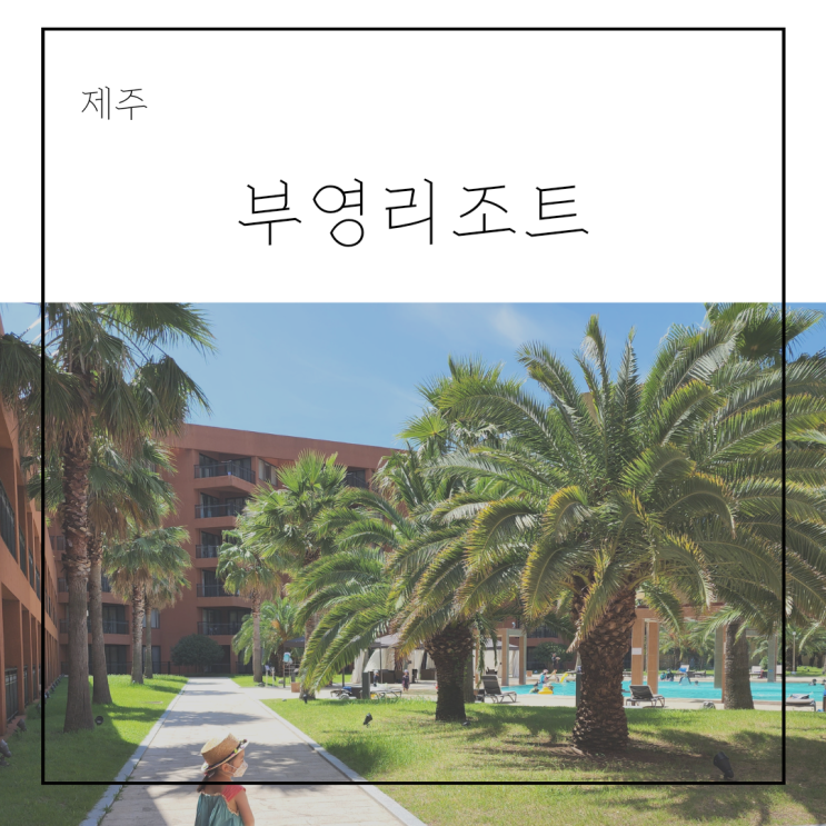 제주 부영리조트 아기랑 프리미엄 오션룸 컨디션 및 뷰, 체크인 팁