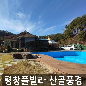 평창 농어촌민박펜션 산골풍경 풀빌라