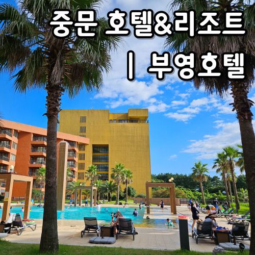 제주 부영호텔 리조트 수영장 후기