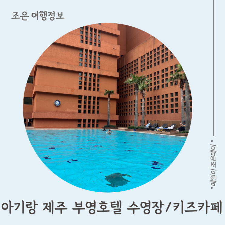 아기랑 제주 부영호텔 수영장과 키즈카페 이용 후기