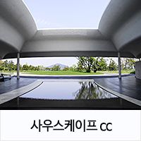 그림같은 남해 사우스케이프CC 산책 , 아이와 남해여행 ⑨