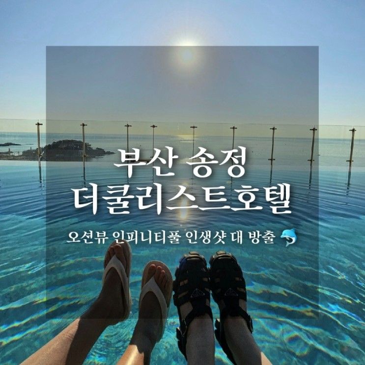 부산 송정 - 더쿨리스트호텔 | 루프탑 오션뷰 송정해수욕장...